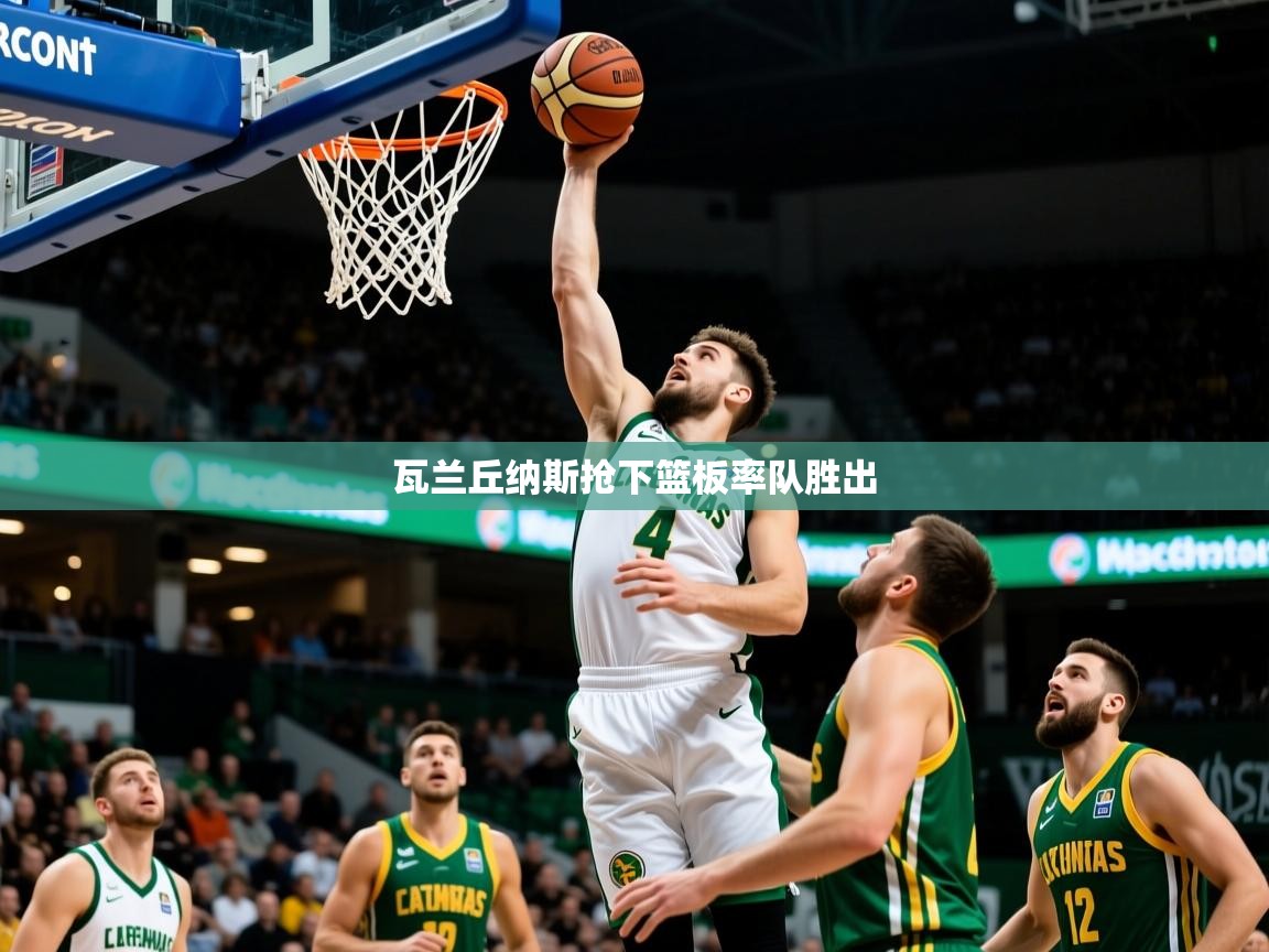 瓦兰丘纳斯抢下篮板率队胜出