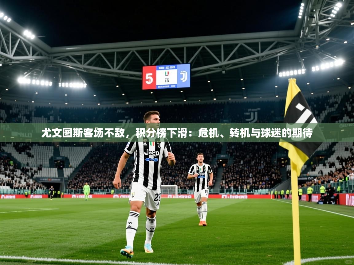 尤文图斯客场不敌，积分榜下滑：危机、转机与球迷的期待