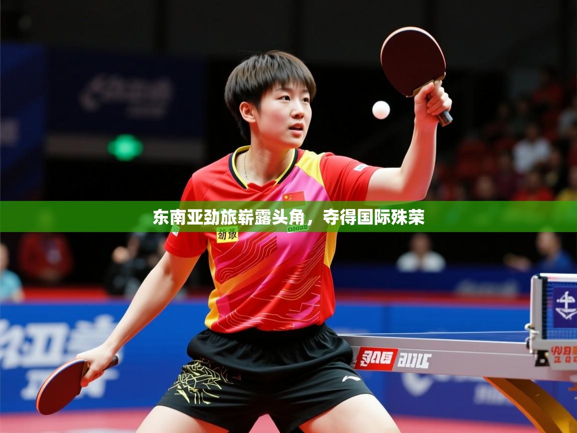 东南亚劲旅崭露头角，夺得国际殊荣