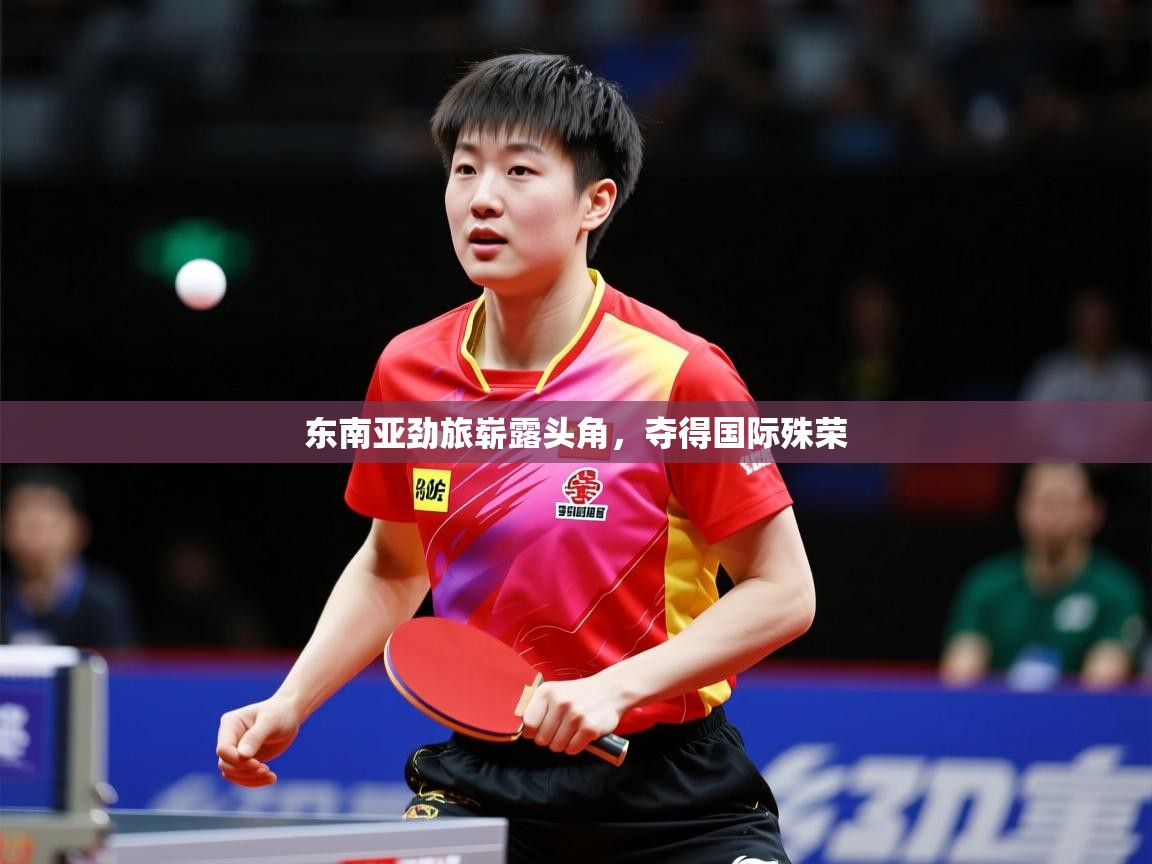 东南亚劲旅崭露头角，夺得国际殊荣